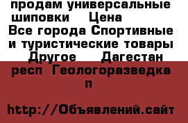 продам универсальные шиповки. › Цена ­ 3 500 - Все города Спортивные и туристические товары » Другое   . Дагестан респ.,Геологоразведка п.